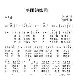 美丽的家园_民歌简谱_词曲:休闲 刘北休
