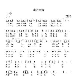 走进唐诗_歌曲简谱_词曲:赵凌云 刘新太