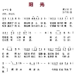 阳光_儿歌乐谱_词曲:虞文琴 孙中尧
