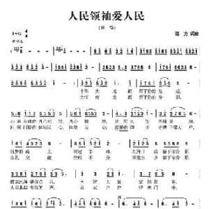 人民领袖爱人民_民歌简谱_词曲:远方 远方