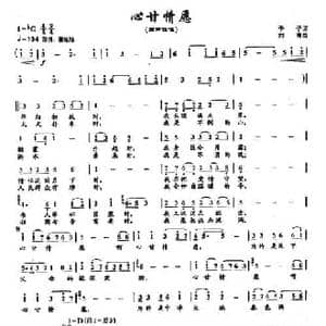 ​12心甘情愿_民歌简谱_词曲:予子 刘青