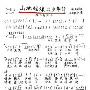 山地姑娘与少年郎_歌谱投稿_词曲:佚名 佚名