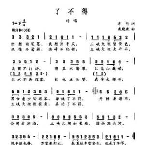 了不得_民歌简谱_词曲:车行 戚建波