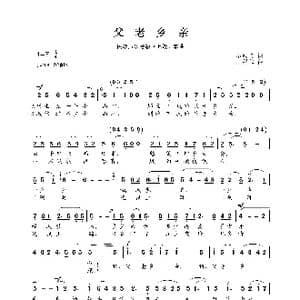民族声乐考级歌曲:父老乡亲_歌曲简谱_词曲:石顺义 王锡仁