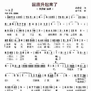 国旗升起来了_歌曲简谱_词曲:韩静霆 徐沛东