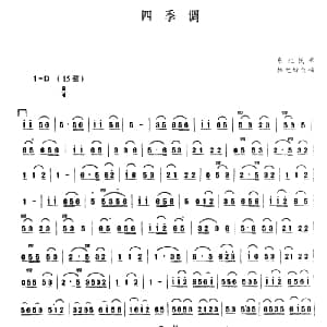 二胡谱 | 四季调 东北民歌 林光璇订谱