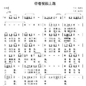 带着祝福上路_民歌简谱_词曲:杨洪文 陈元绍