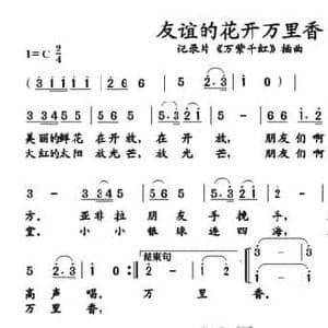 友谊的花开万里香_民歌简谱_词曲:叶伟 伟才 叶伟