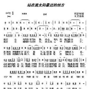 站在离太阳最近的地方_民歌简谱_词曲:芮彭年 王灵慧