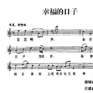 幸福的日子_民歌简谱