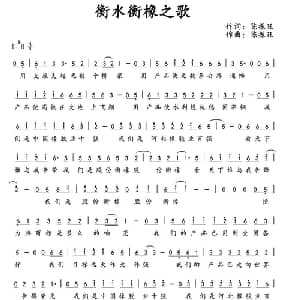 衡水衡橡之歌_通俗唱法乐谱_词曲:陈振旺 陈振旺