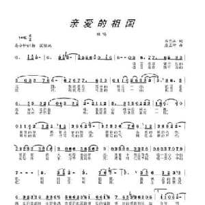 亲爱的祖国_民歌简谱_词曲:吕杰汉 唐孟冲