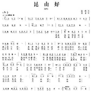 昆山好_民歌简谱_词曲:清歌 曹永