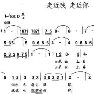 走近我 走近你_民歌简谱_词曲:徐思萱 索之华