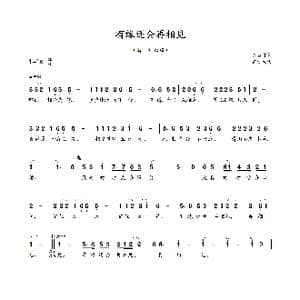 有缘还会再相见_歌曲简谱_词曲:温喆吉 雷远生