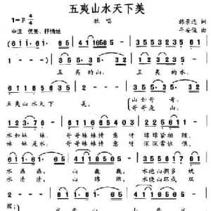 五夷山水天下美_民歌简谱_词曲:韩景连 平安俊