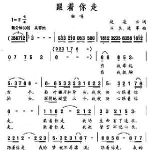 跟着你走_民歌简谱_词曲:赵凌云 涧泉 进军