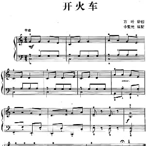 儿歌编配的趣味钢琴曲 开火车 钢琴谱 方叶曲 李重光