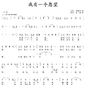 我有一个愿望_儿歌乐谱_词曲:程绿竹 刘丹