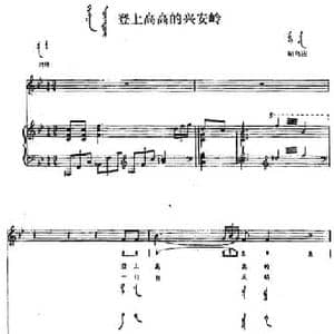 登上高高的兴安岭_民歌简谱_词曲: 内蒙古昭乌达民歌