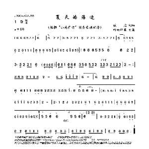 夏天的海边_歌曲简谱_词曲:佚名 佚名