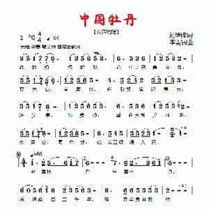 中国牡丹_歌曲简谱_词曲:刘继锋 李需民