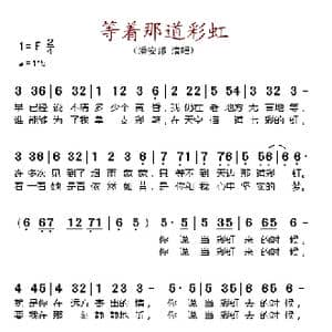 等着那道彩虹_歌谱投稿