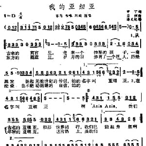 我的亚细亚_通俗唱法乐谱_词曲:甲丁 栾树