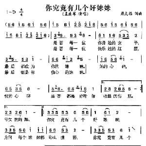 你究竟有几个好妹妹_通俗唱法乐谱_词曲:梁文福 梁文福