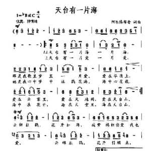 天台有一片海_民歌简谱_词曲:阿乐腾布音 阿乐腾布音