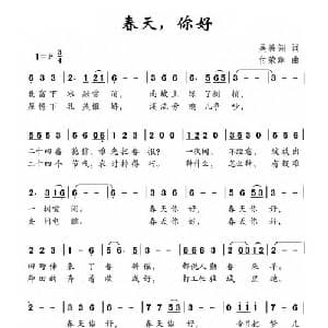 春天,你好_儿歌乐谱_词曲:吴善翎 付荣章