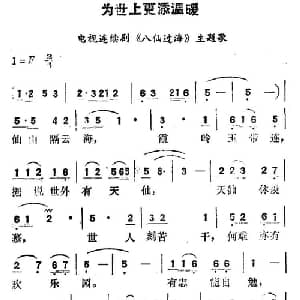 为世界更添温暖_通俗唱法乐谱