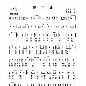 民工娃_儿歌乐谱_词曲:李幼容 陈涤非