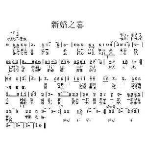 新婚之喜_歌曲简谱_词曲:李荫保 杜长江