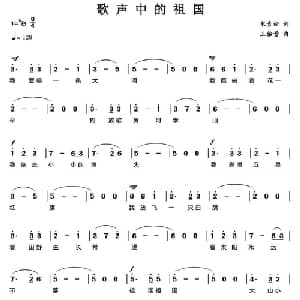 歌声中的祖国_美声唱法乐谱_词曲:宋青松 王佑贵