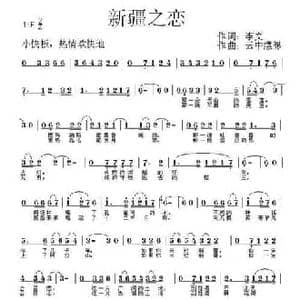 新疆之恋_民歌简谱_词曲:李文 云中缥缈