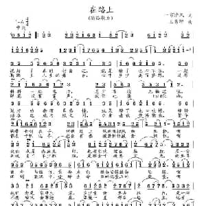 在路上_通俗唱法乐谱_词曲:一帘清风 王秀增