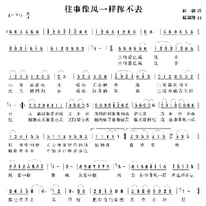 往事像风一样挥不去_通俗唱法乐谱_词曲:赵勰 赵国清