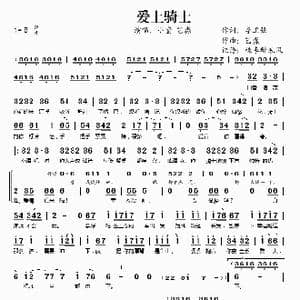 爱上骑士_歌谱投稿_词曲:李卫强 艺淼