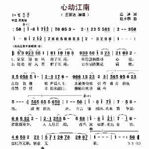 心动江南_歌谱投稿_词曲:葛逊 杜小甦