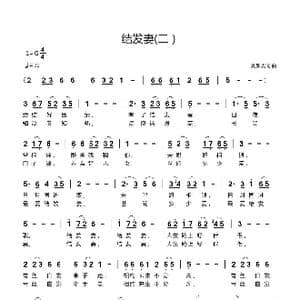结发妻_歌曲简谱_词曲:刘新太 刘新太