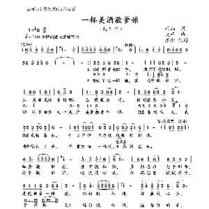 一杯美酒敬爹娘_歌曲简谱_词曲:雨山 大平