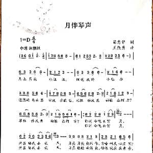 月伴琴声_歌谱投稿_词曲:蔺忠铭 王焕升