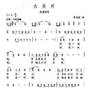 田光歌曲选 211大黄河_民歌简谱_词曲:李高富 田光