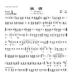 赋调 六横走书 宁波走书 翁州走书_歌曲简谱_词曲:刘和平 刘和平