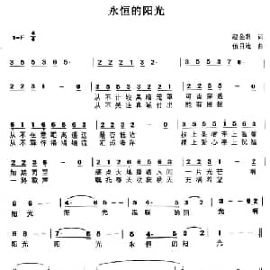 永恒的阳光_通俗唱法乐谱_词曲:赵金贵 伍目连