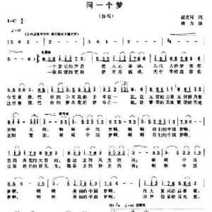 同一个梦_民歌简谱_词曲:张名河 唐力