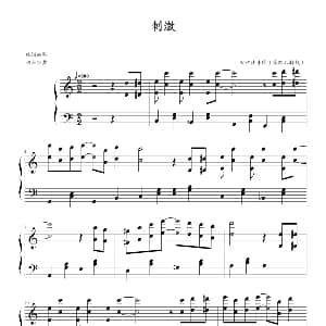刺激 钢琴谱