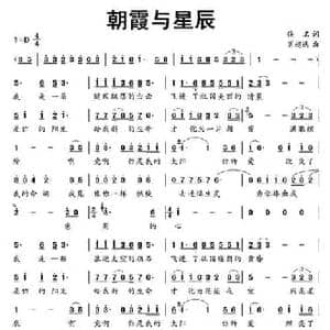 朝霞与星辰_民歌简谱_词曲:佚名 肖超逸