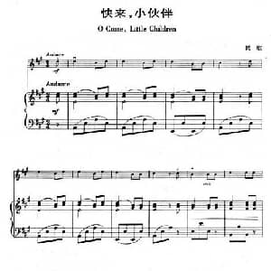 小提琴谱 | 快来 小伙伴 钢琴伴奏谱